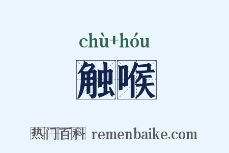 触喉是什么意思的图片